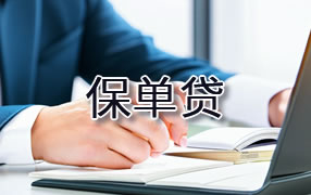 江门保单贷