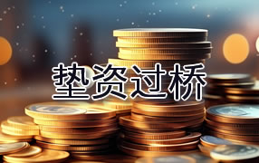 江门垫资过桥