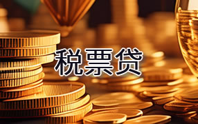 江门税票贷