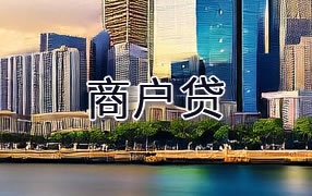江门商户贷