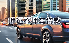江门押证不押车贷款