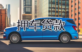 江门押车贷款