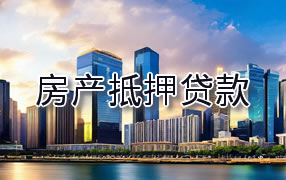 江门房产抵押贷款